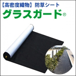防草シート　グラスガード　0.3mm×1m×50m サイズ相談可